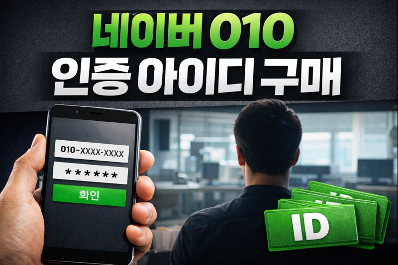 2026 네이버 010 인증 아이디 구매 완벽 정리