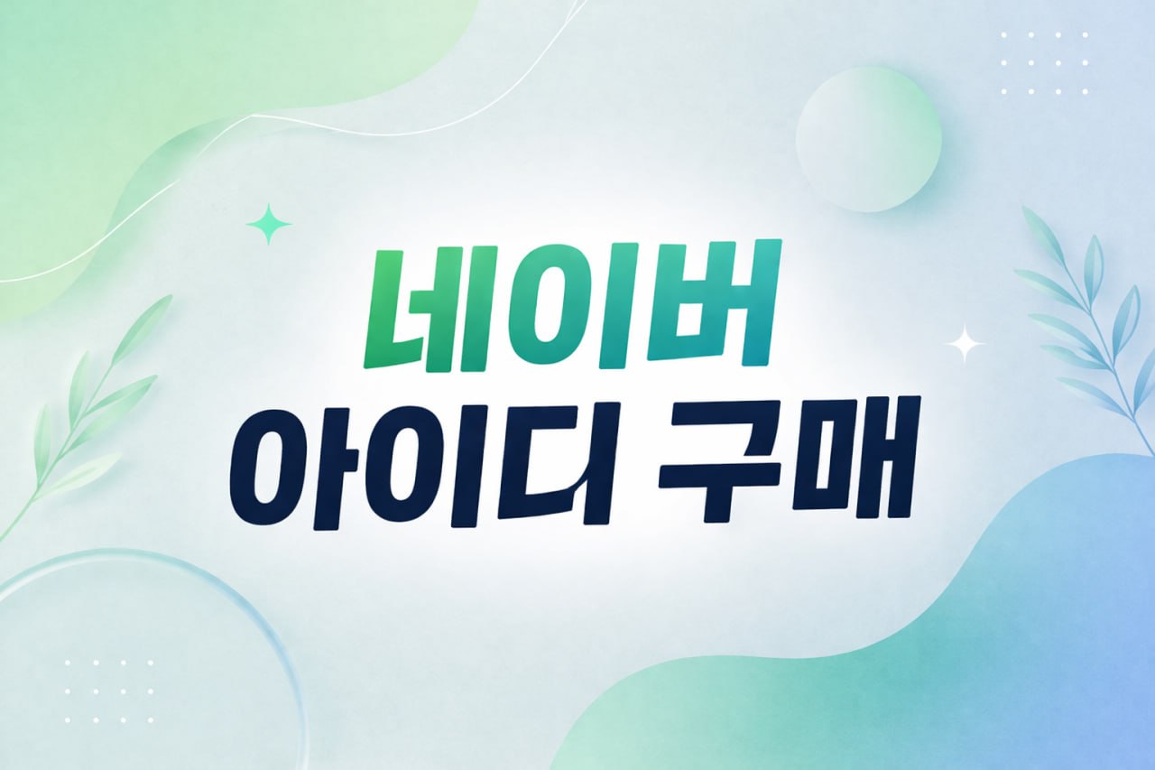 네이버 아이디 구매 방법