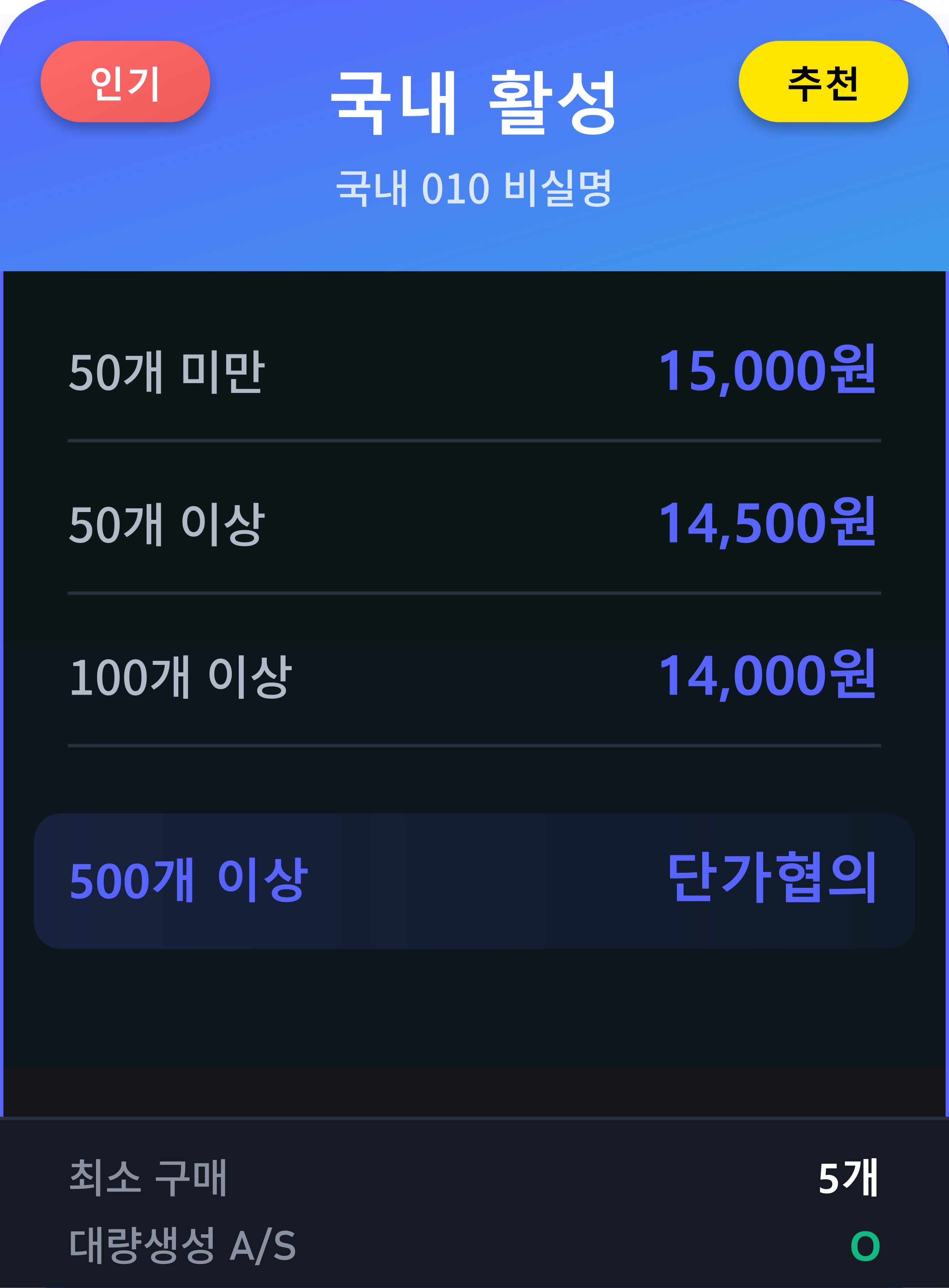 국내 활성 가격표